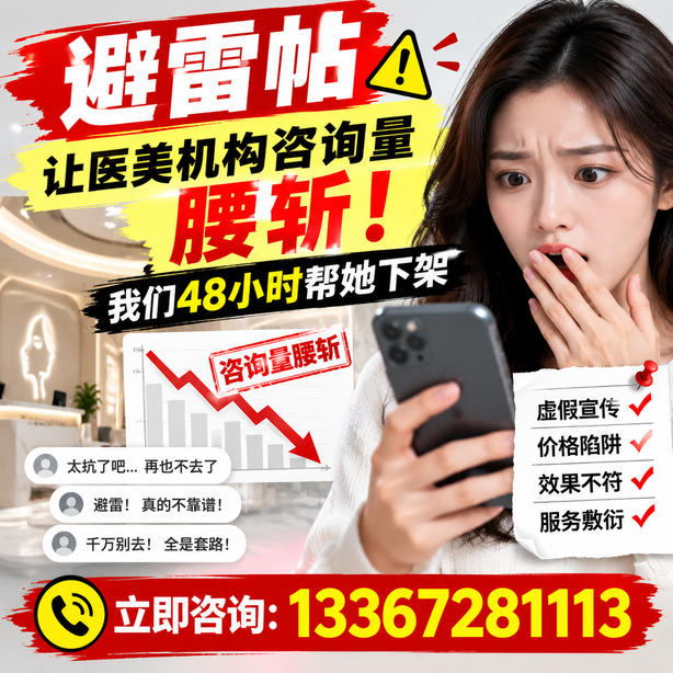 白山小红书负面笔记合规删帖：一篇避雷帖让医美机构咨询量腰斩，我们48小时帮她下架