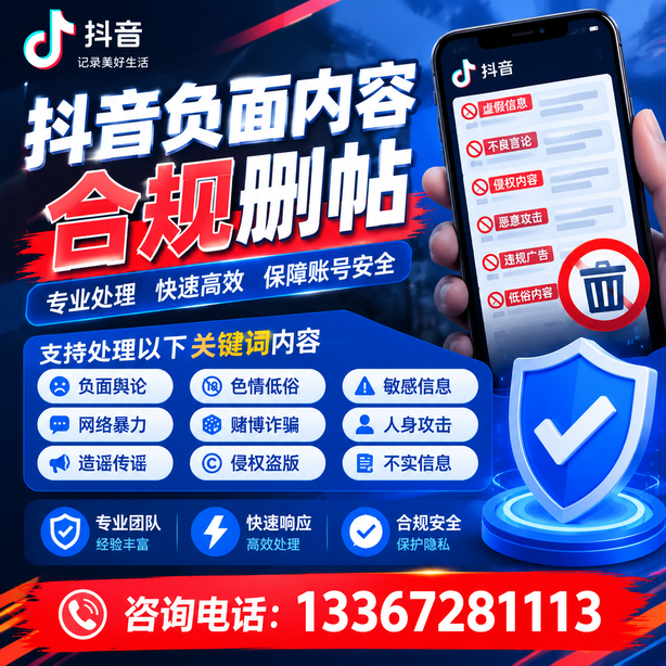 白山抖音负面内容合规删帖
