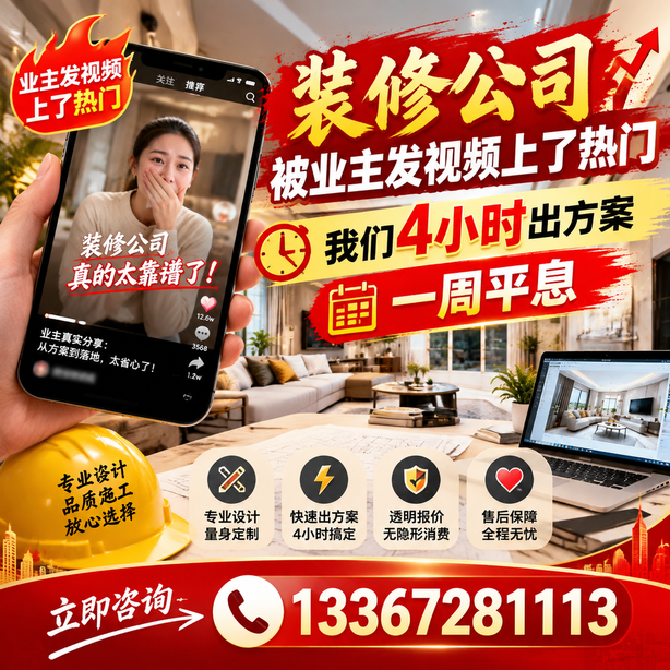 白山抖音舆情合规处置：装修公司被业主发视频上了热门，我们四小时响应，一周平息