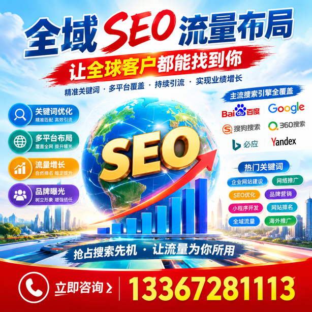 白山全域SEO流量布局