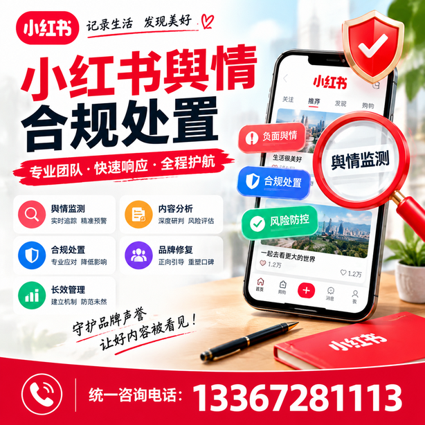 白山小红书舆情合规处置