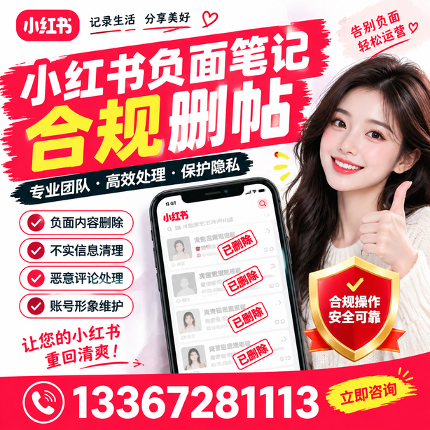 白山小红书负面笔记合规删帖