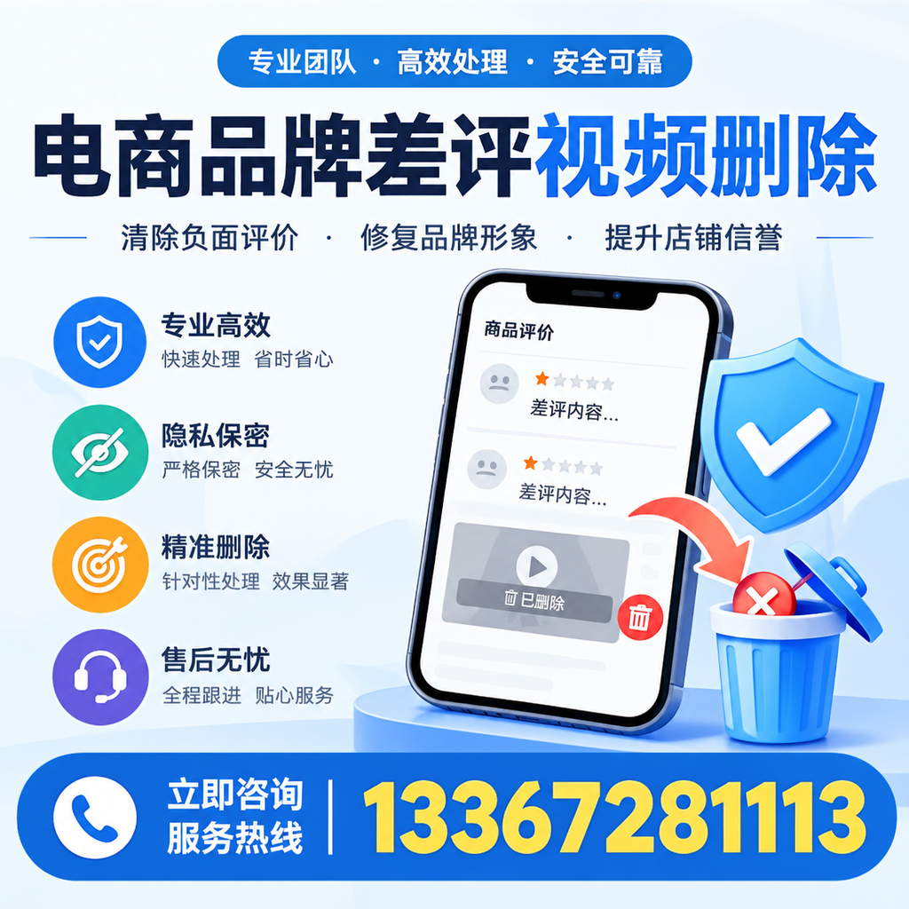 在白山进行电商品牌差评视频删除时需注意的事项与技巧