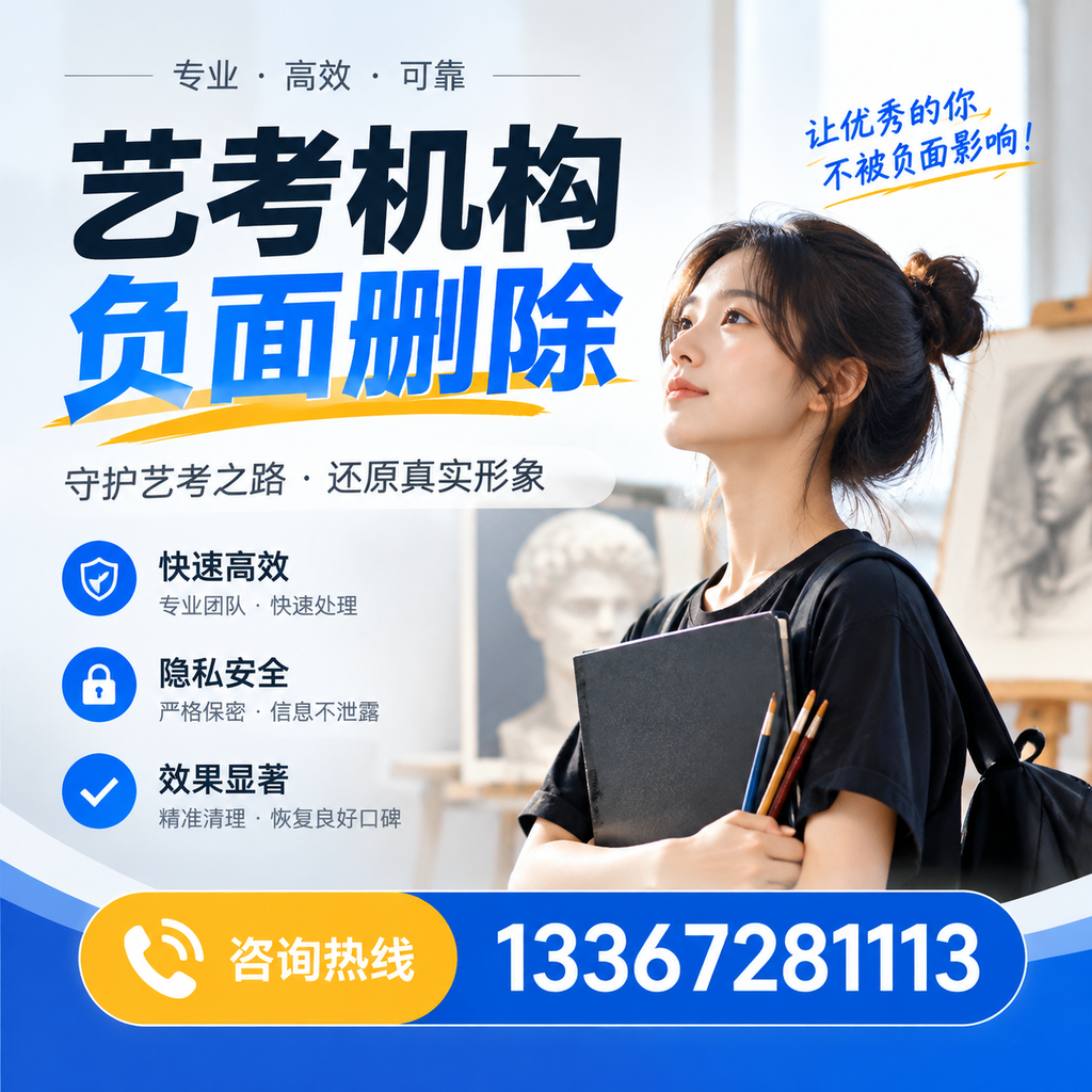 艺考机构负面删除常见误区,避免踩坑指南白山