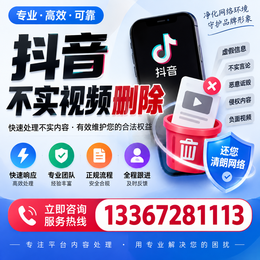 抖音不实视频删除必看,白山用户的实用指南