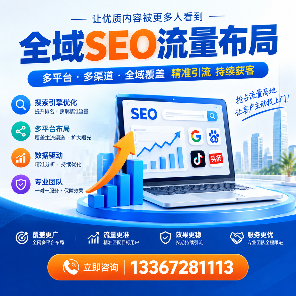 为何白山企业需要重视全域SEO流量布局？深入分析