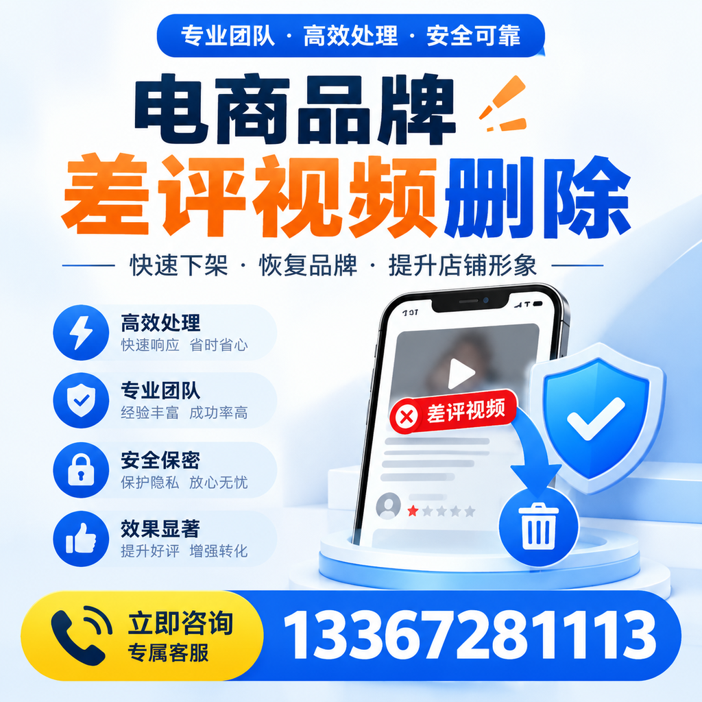 选择电商品牌差评视频删除服务时需要注意的几点【白山】