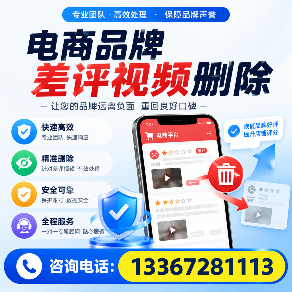 电商品牌差评视频删除后，品牌形象如何重建？白山用户必备知识
