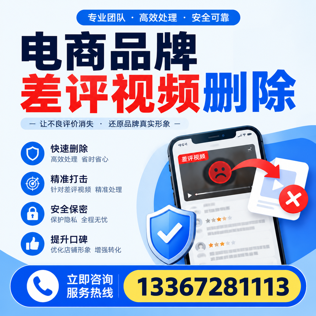 电商品牌差评视频删除后，品牌形象如何重建？白山用户必备知识